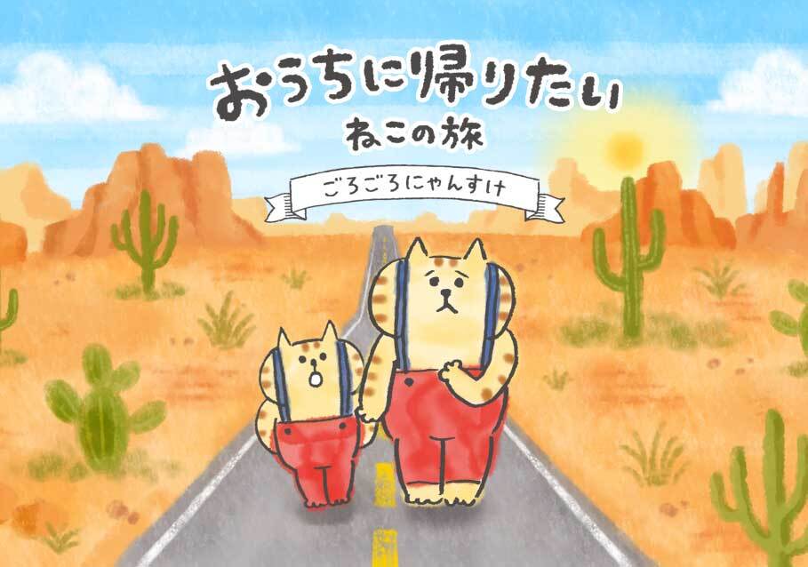 おうちに帰りたい ねこの旅<ごろごろにゃんすけ> Android/iPhoneゲーム